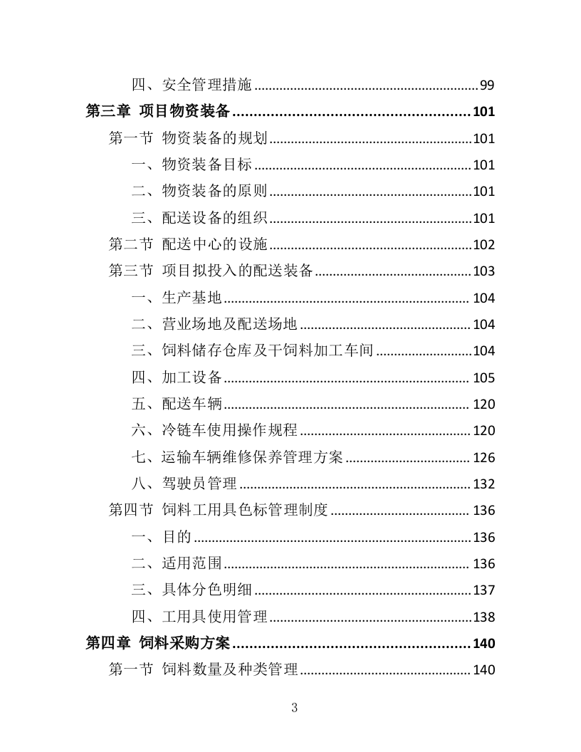 动物园饲料采购投标方案（412页）（2024年修订版）.docx 第3页