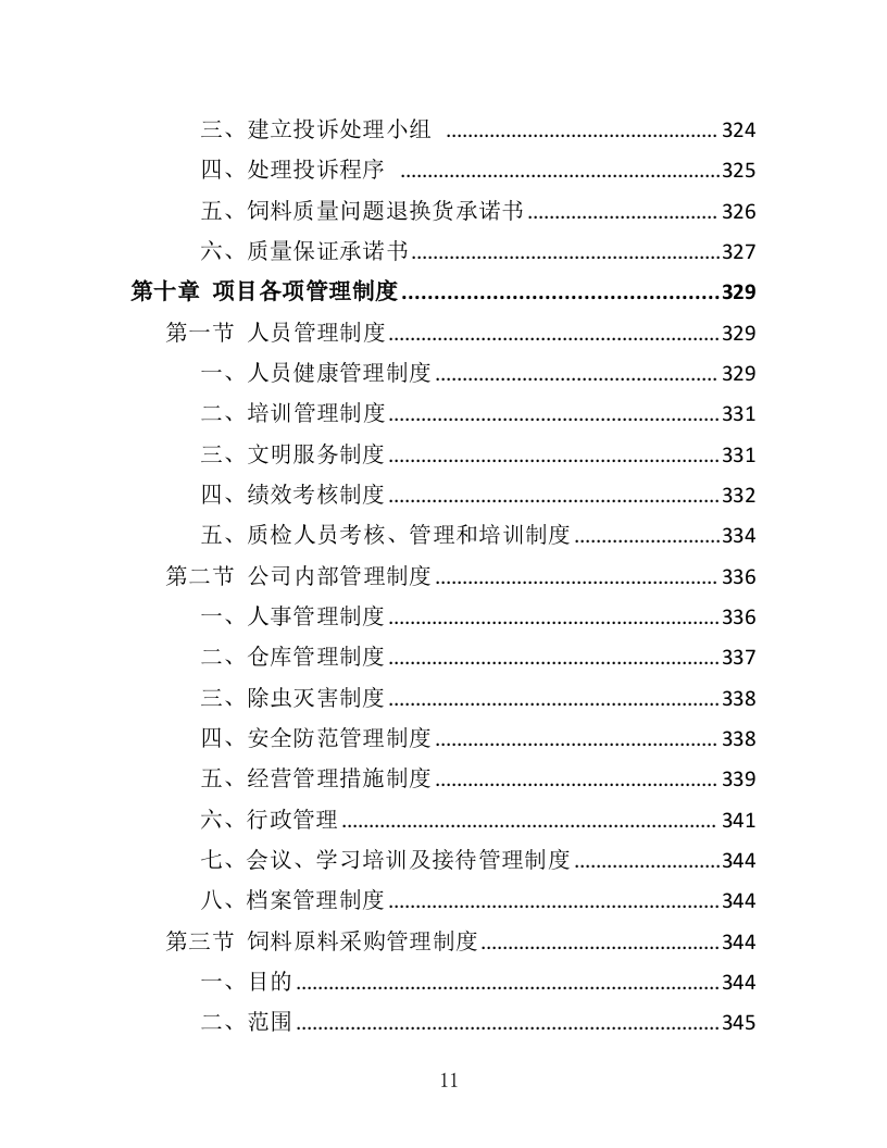 动物园饲料采购投标方案（412页）（2024年修订版）.docx 第11页