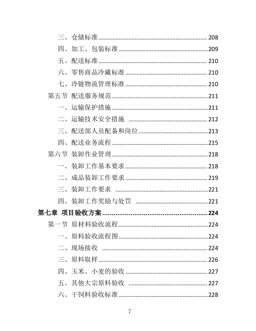动物园饲料采购投标方案（412页）（2024年修订版）.docx 第7页