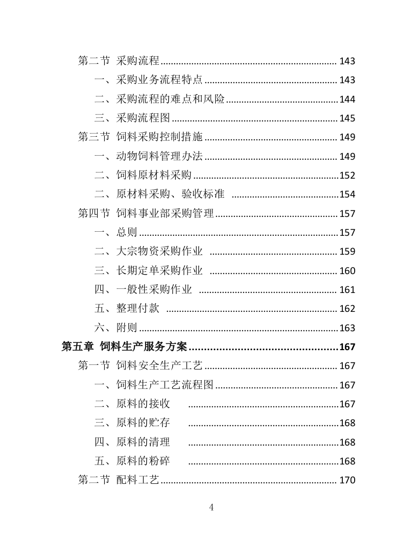 动物园饲料采购投标方案（412页）（2024年修订版）.docx 第4页