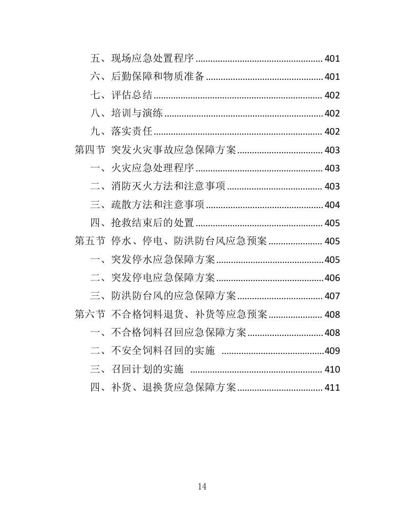 动物园饲料采购投标方案（412页）（2024年修订版）.docx 第14页