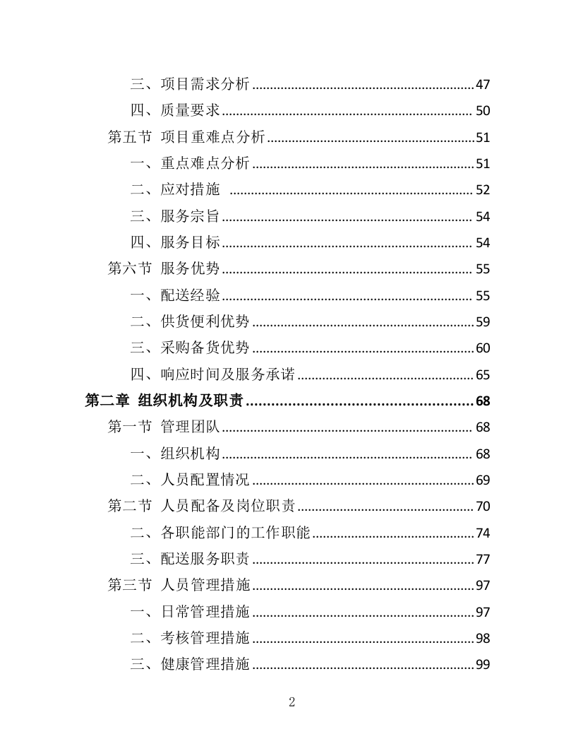 动物园饲料采购投标方案（412页）（2024年修订版）.docx 第2页