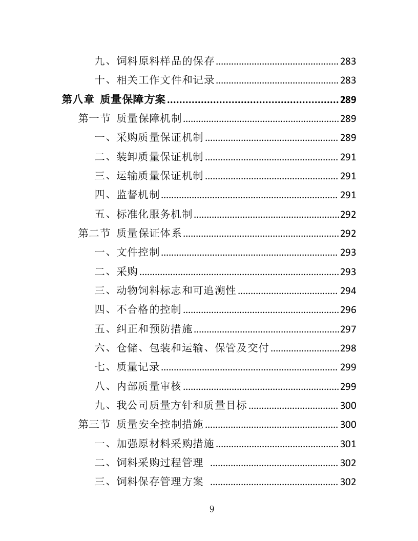 动物园饲料采购投标方案（412页）（2024年修订版）.docx 第9页