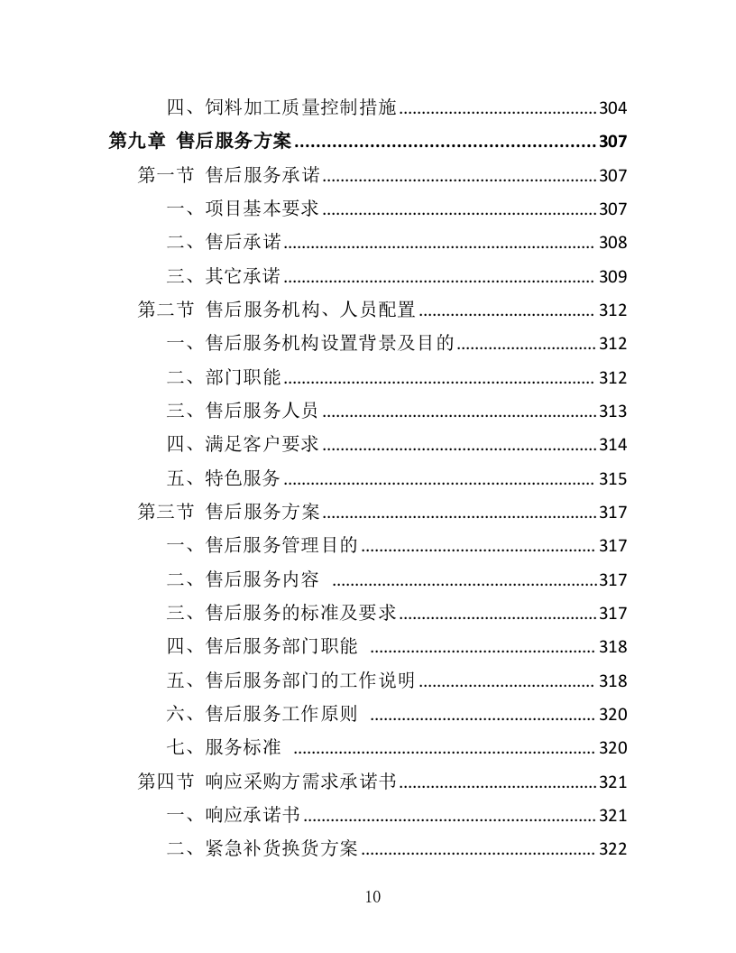 动物园饲料采购投标方案（412页）（2024年修订版）.docx 第10页