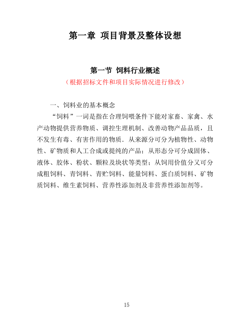 动物园饲料采购投标方案（412页）（2024年修订版）.docx 第15页