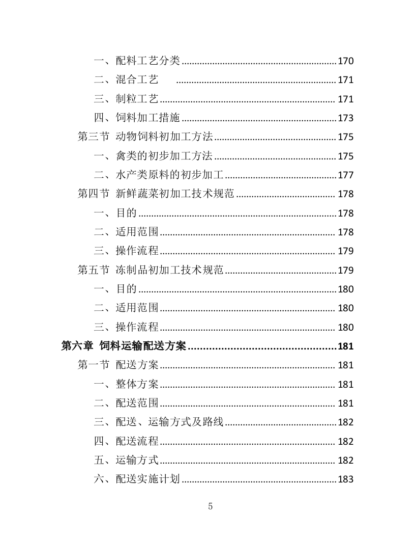 动物园饲料采购投标方案（412页）（2024年修订版）.docx 第5页