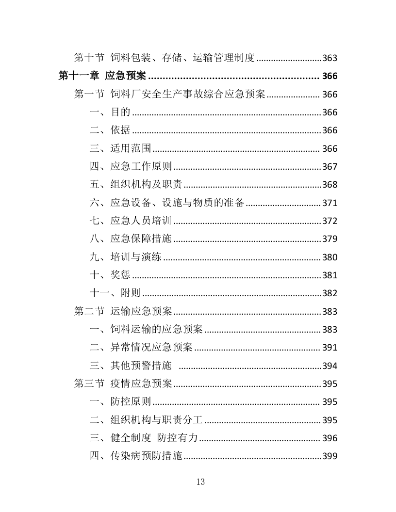 动物园饲料采购投标方案（412页）（2024年修订版）.docx 第13页