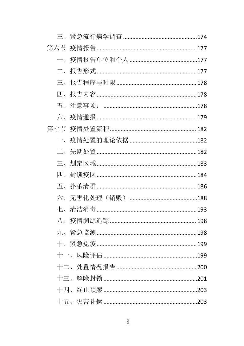 动物疫病防护投标方案（357页）（2024年修订版）.docx 第8页