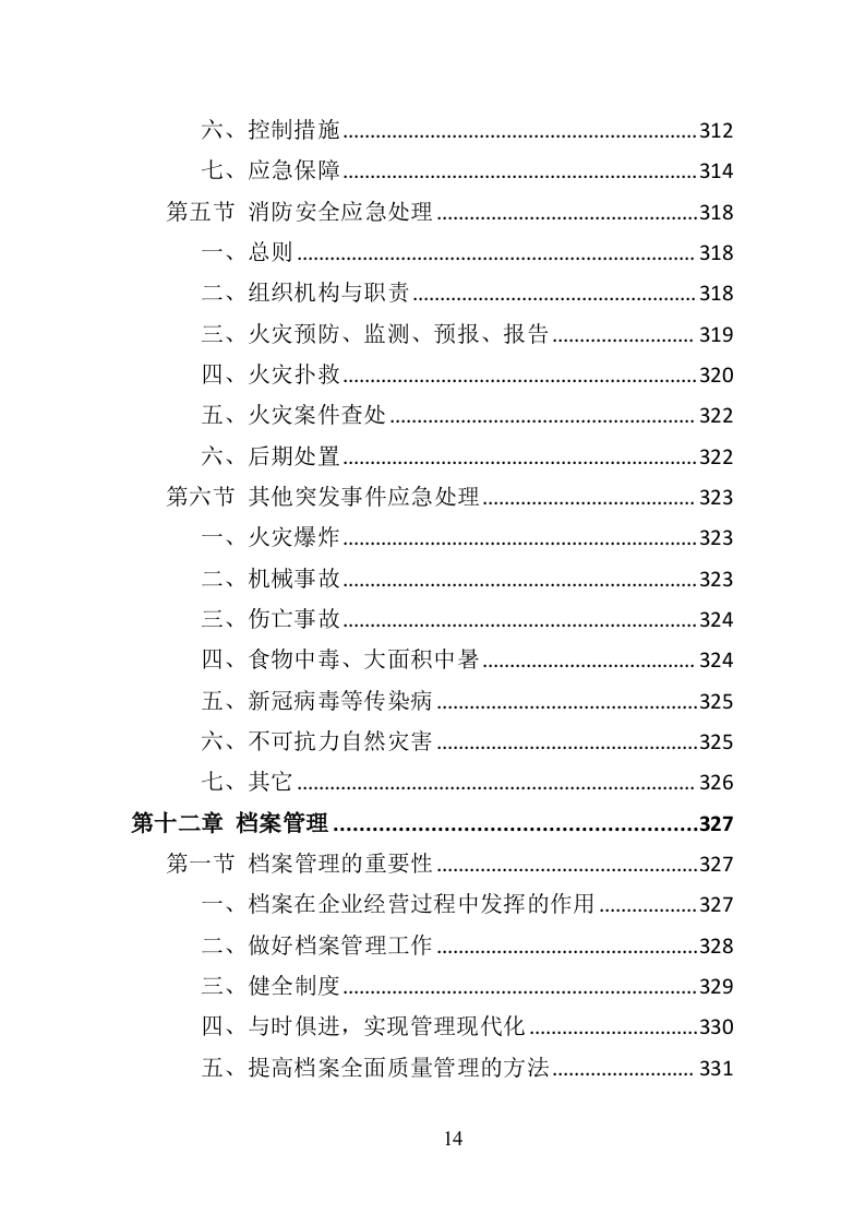动物疫病防护投标方案（357页）（2024年修订版）.docx 第13页