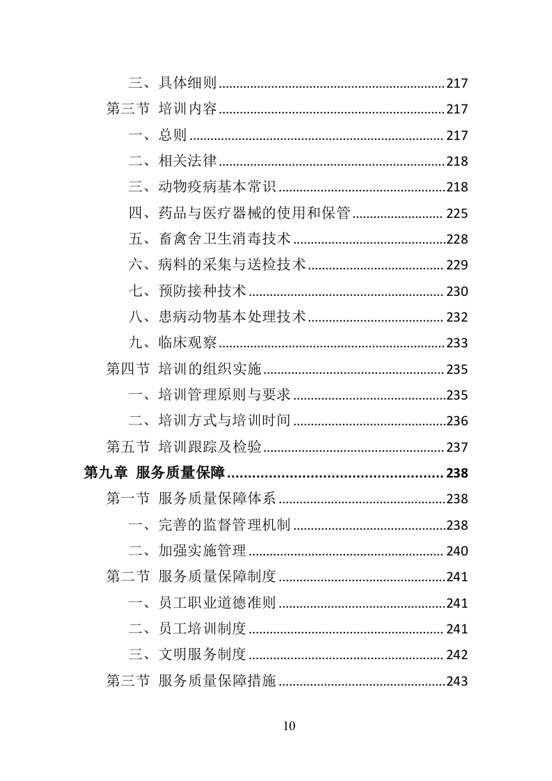 动物疫病防护投标方案（357页）（2024年修订版）.docx 第10页