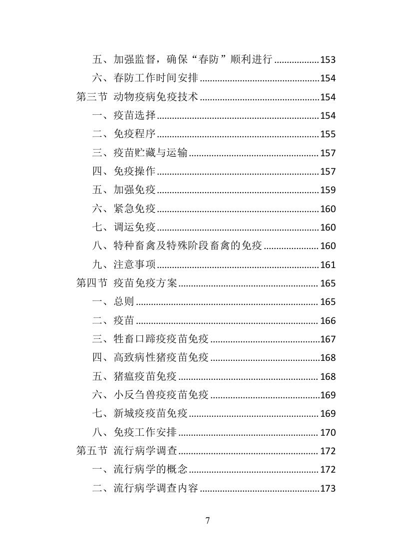 动物疫病防护投标方案（357页）（2024年修订版）.docx 第7页