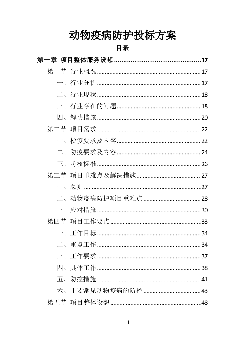 动物疫病防护投标方案（357页）（2024年修订版）.docx 第1页