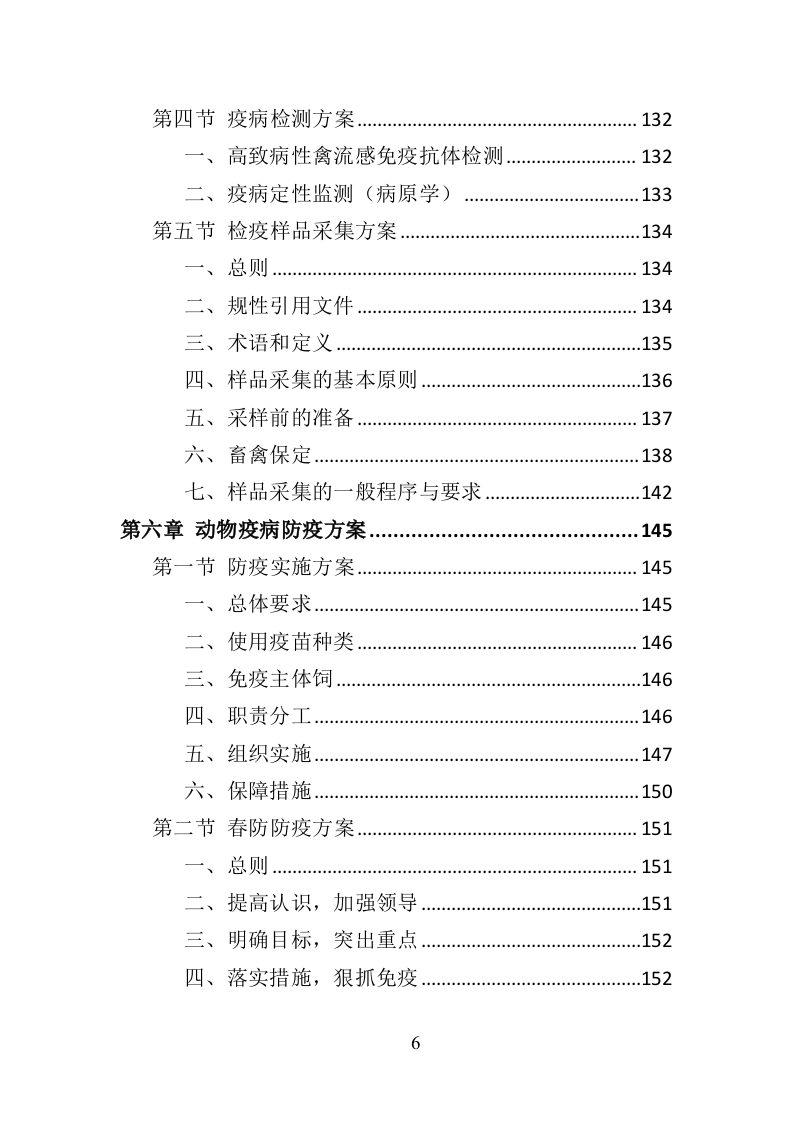 动物疫病防护投标方案（357页）（2024年修订版）.docx 第6页