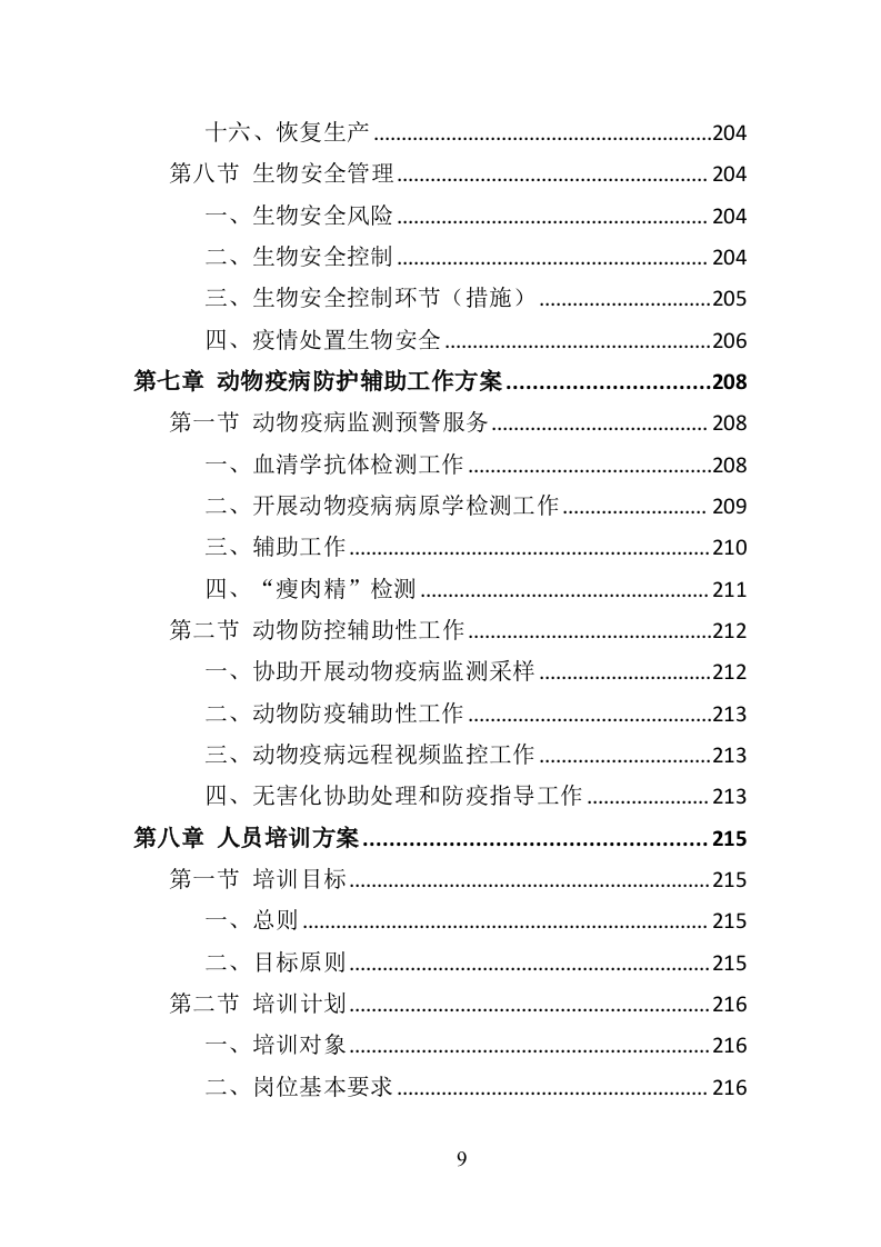 动物疫病防护投标方案（357页）（2024年修订版）.docx 第9页