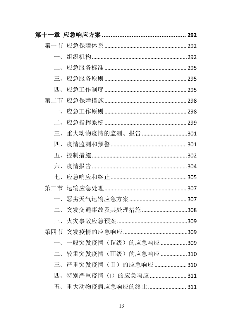 动物疫病防护投标方案（357页）（2024年修订版）.docx 第12页