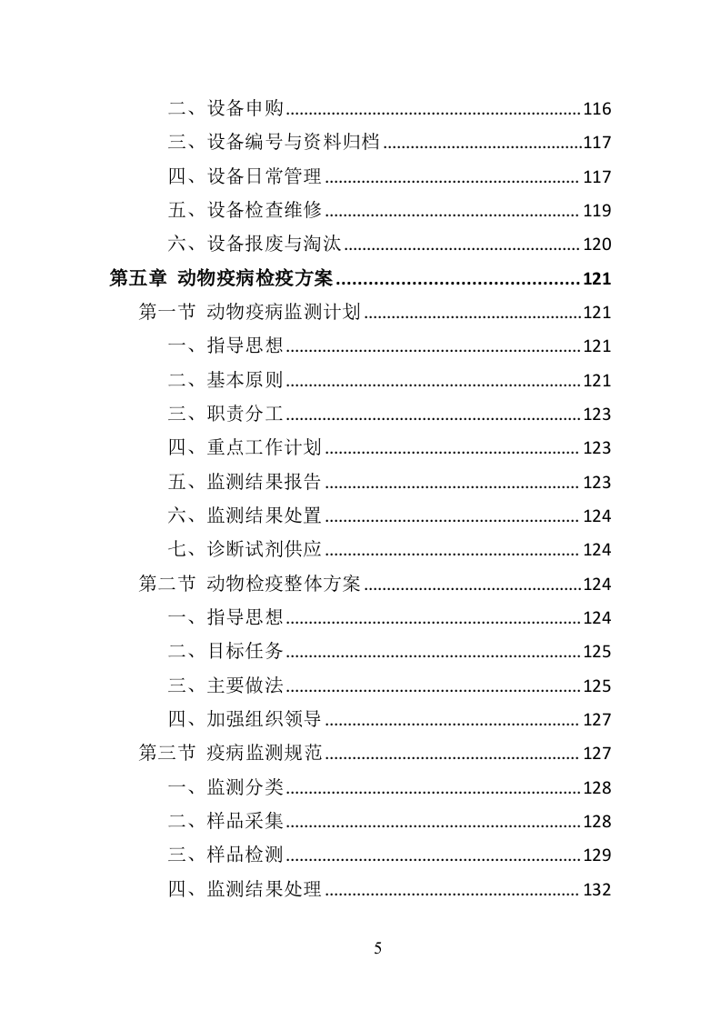 动物疫病防护投标方案（357页）（2024年修订版）.docx 第5页