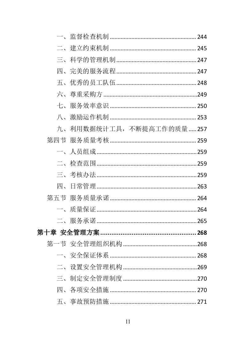 动物疫病防护投标方案（357页）（2024年修订版）.docx 第11页