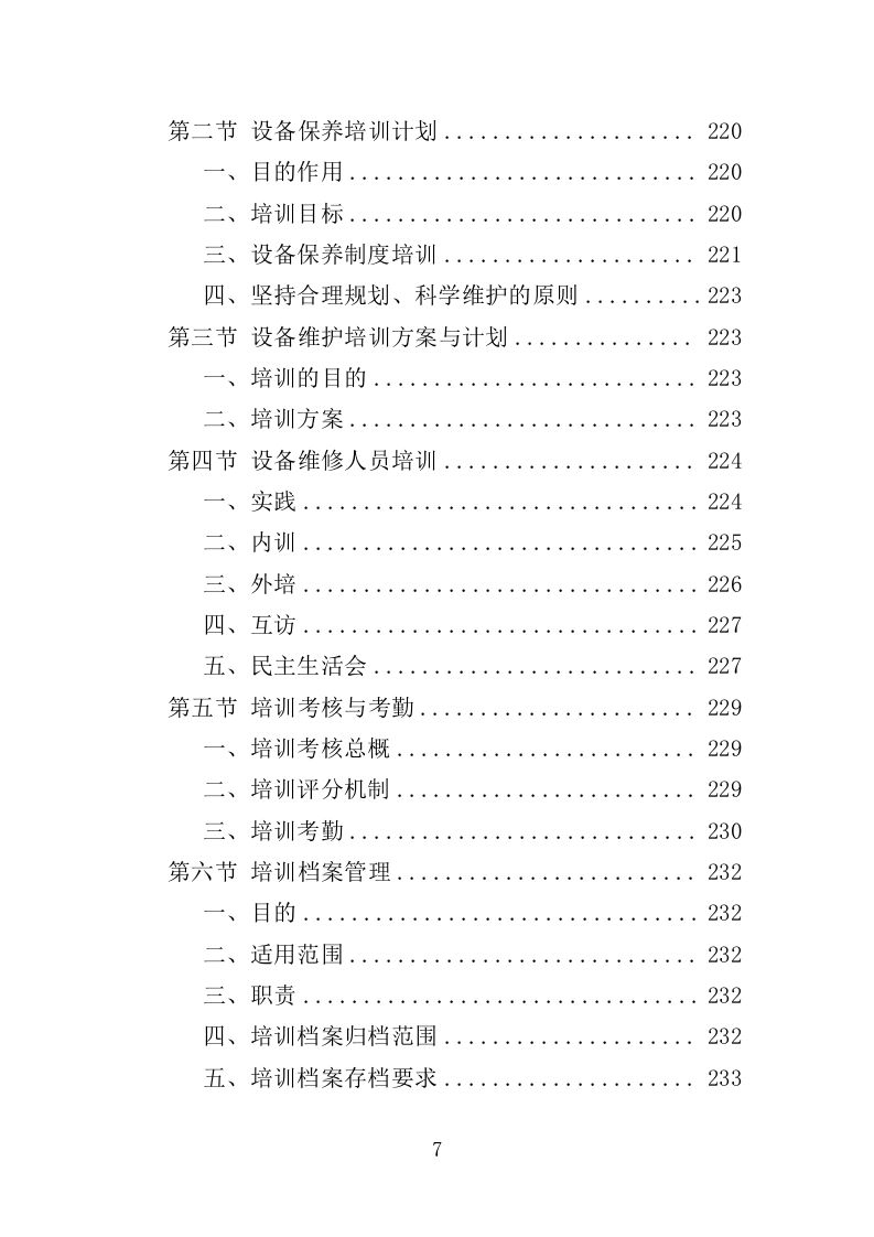 动车集便器维护服务方案（337页）（2024年修订版）.docx 第7页