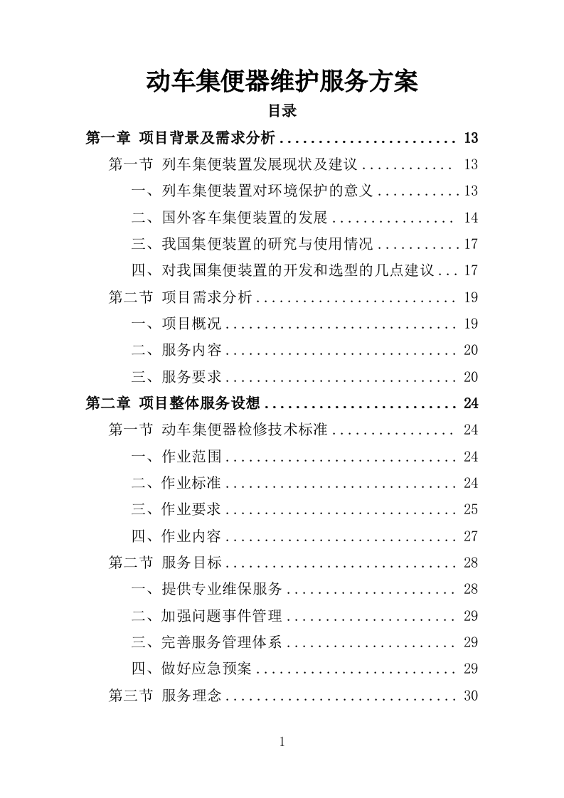 动车集便器维护服务方案（337页）（2024年修订版）.docx 第1页