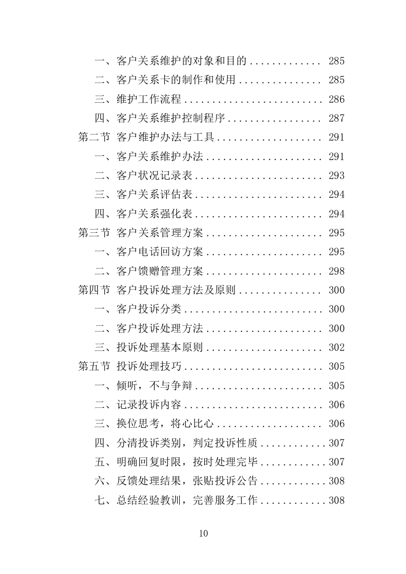 动车集便器维护服务方案（337页）（2024年修订版）.docx 第10页