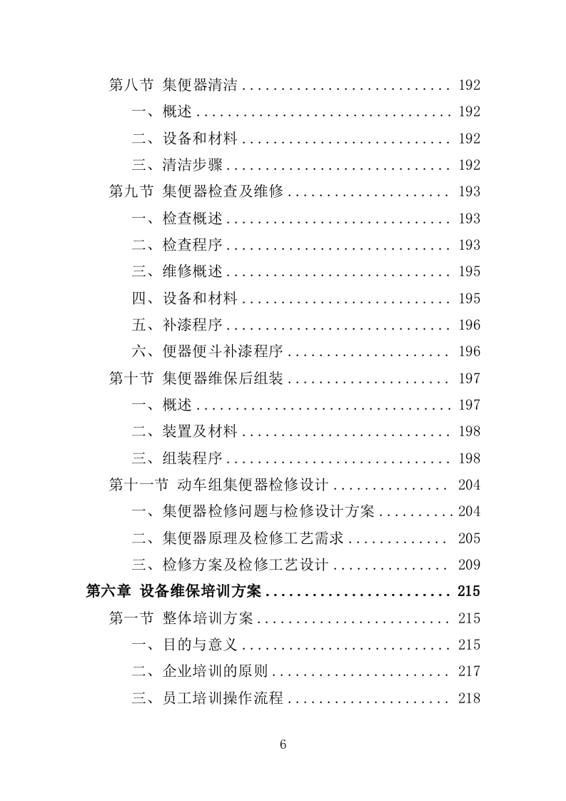 动车集便器维护服务方案（337页）（2024年修订版）.docx 第6页