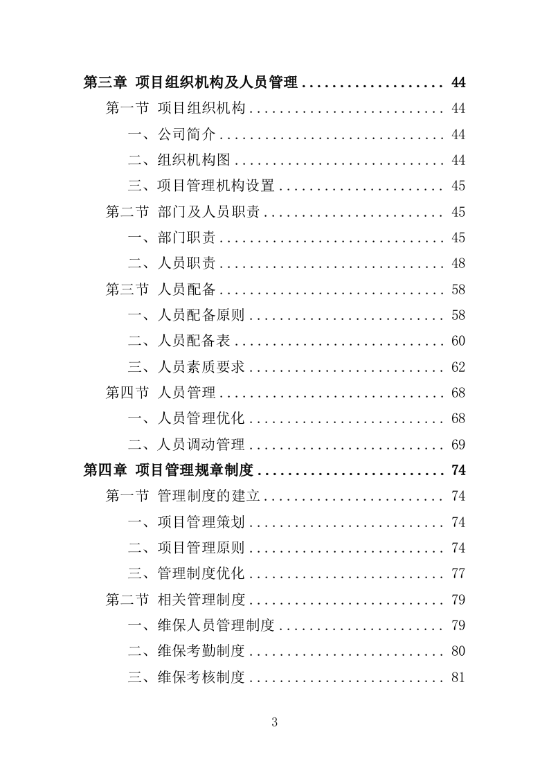 动车集便器维护服务方案（337页）（2024年修订版）.docx 第3页