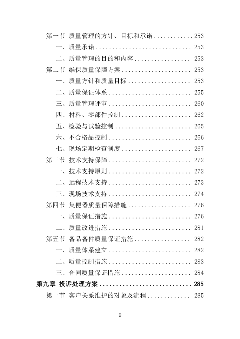 动车集便器维护服务方案（337页）（2024年修订版）.docx 第9页
