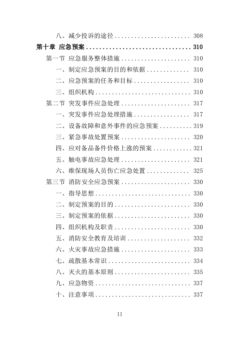 动车集便器维护服务方案（337页）（2024年修订版）.docx 第11页