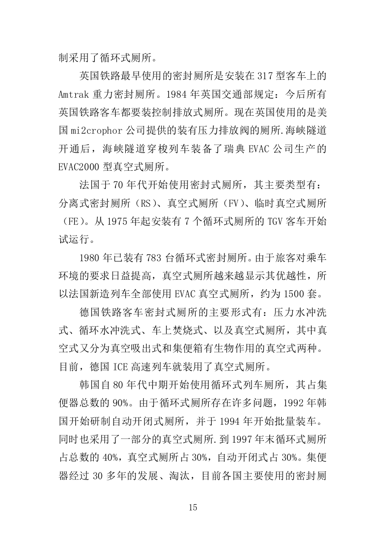 动车集便器维护服务方案（337页）（2024年修订版）.docx 第15页