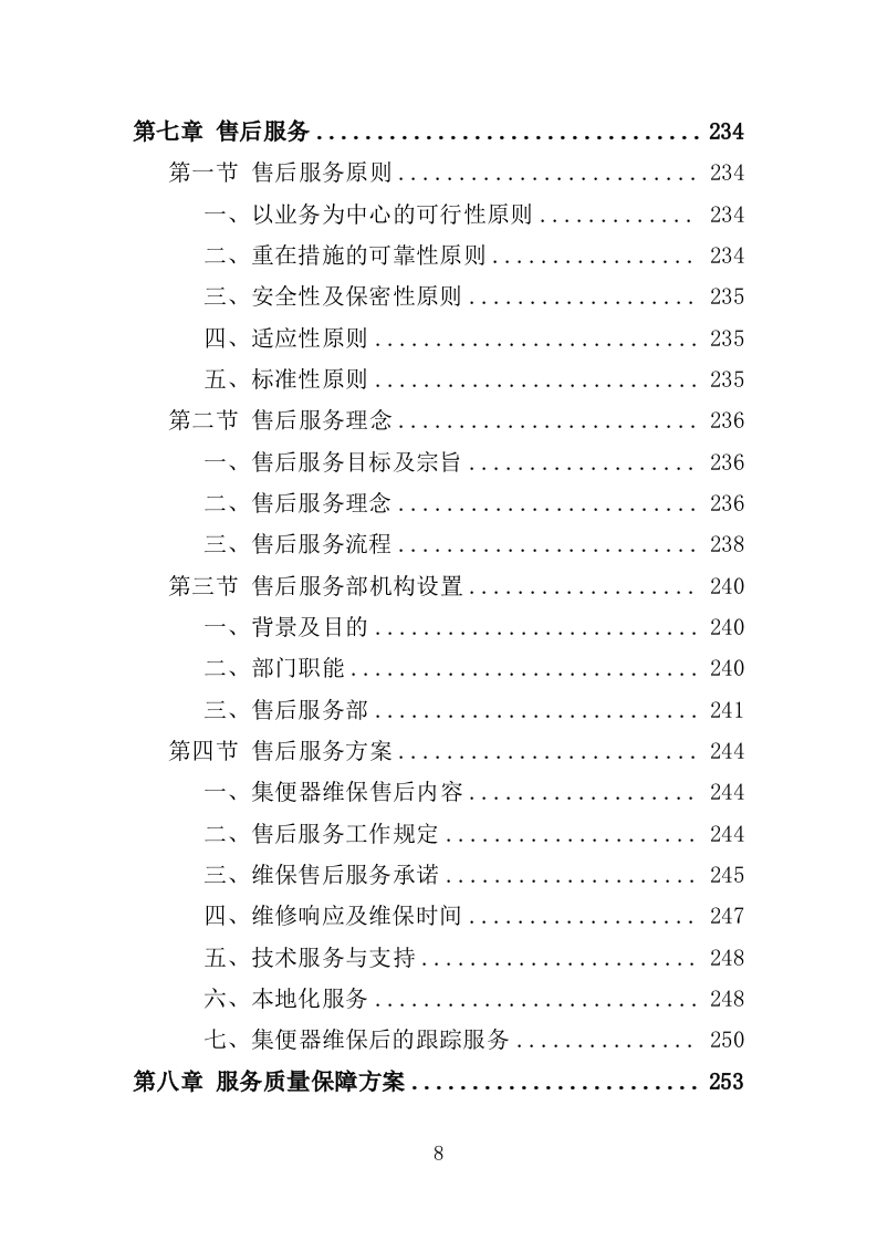 动车集便器维护服务方案（337页）（2024年修订版）.docx 第8页