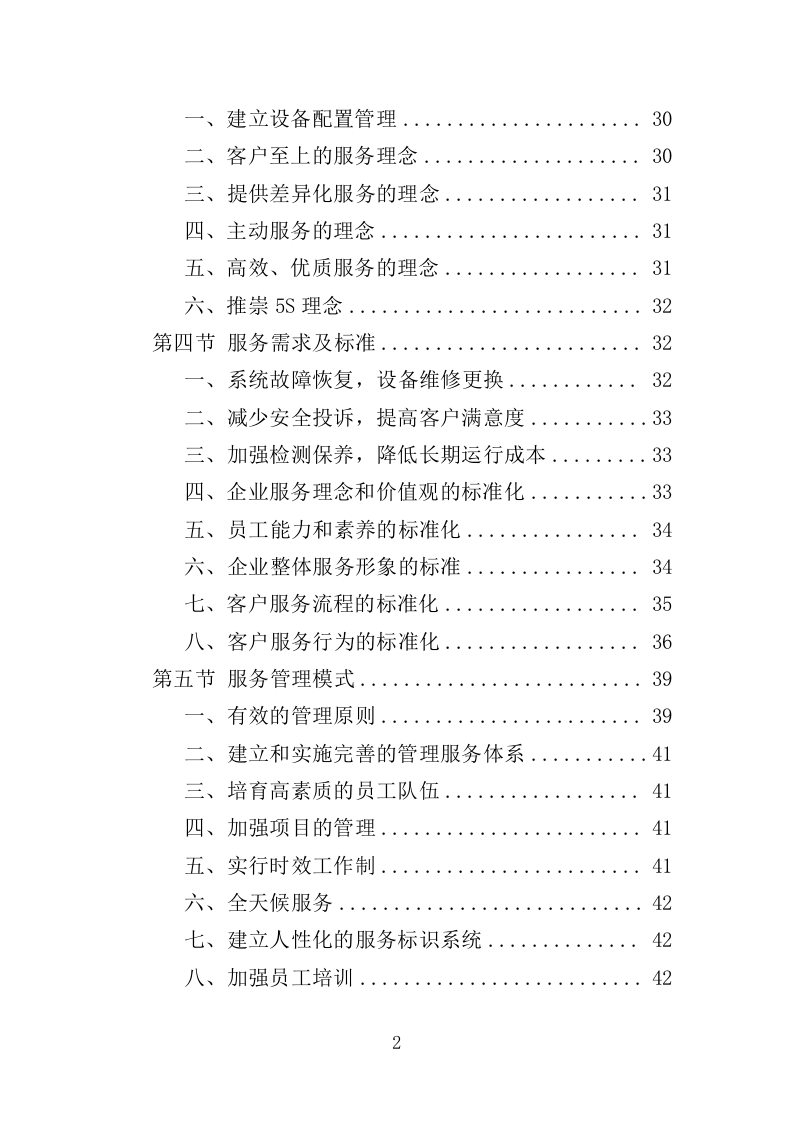 动车集便器维护服务方案（337页）（2024年修订版）.docx 第2页