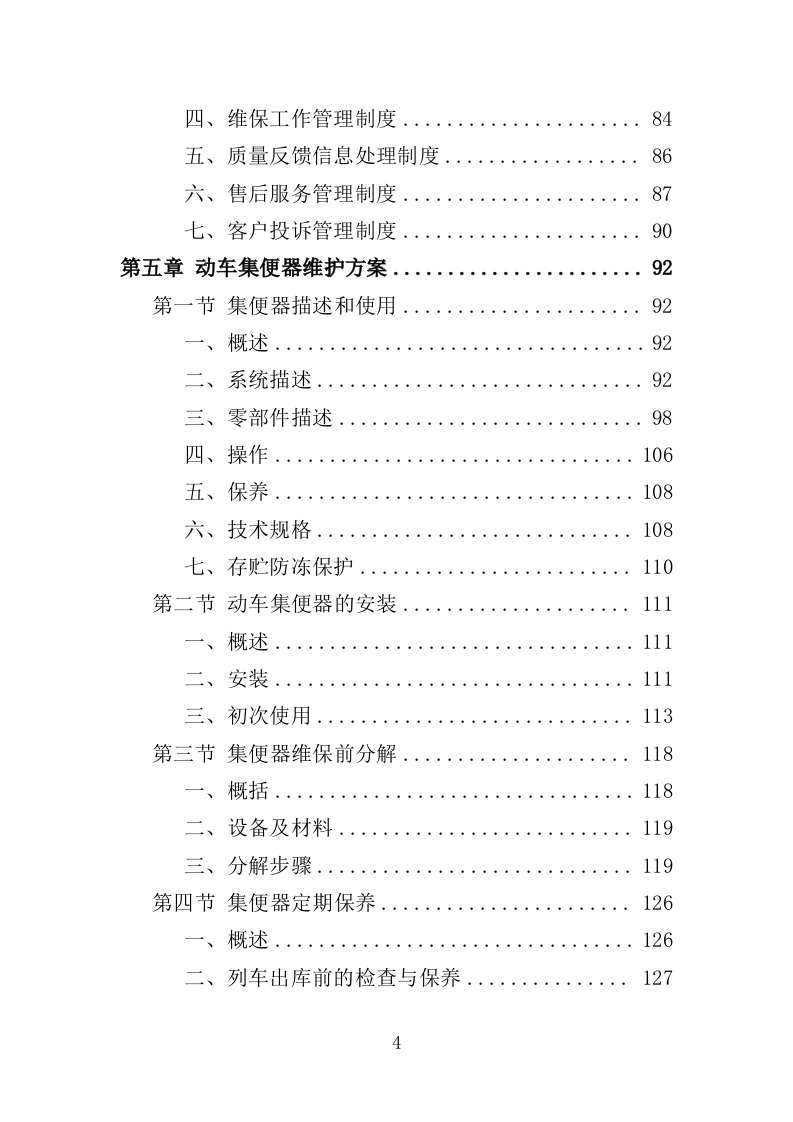 动车集便器维护服务方案（337页）（2024年修订版）.docx 第4页