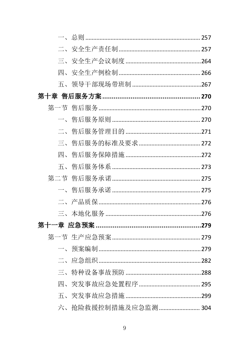 化肥采购投标方案（372页）（2024年修订版）.docx 第9页