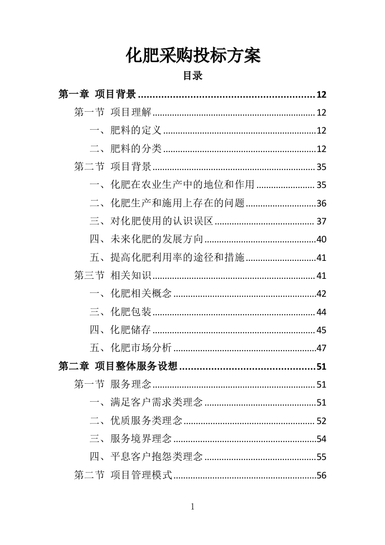 化肥采购投标方案（372页）（2024年修订版）.docx 第1页
