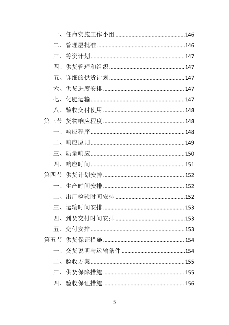 化肥采购投标方案（372页）（2024年修订版）.docx 第5页