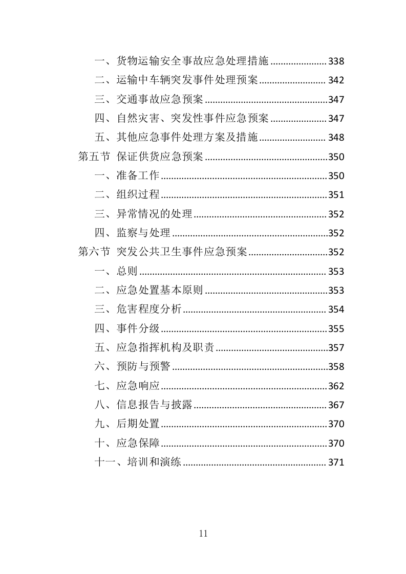 化肥采购投标方案（372页）（2024年修订版）.docx 第11页
