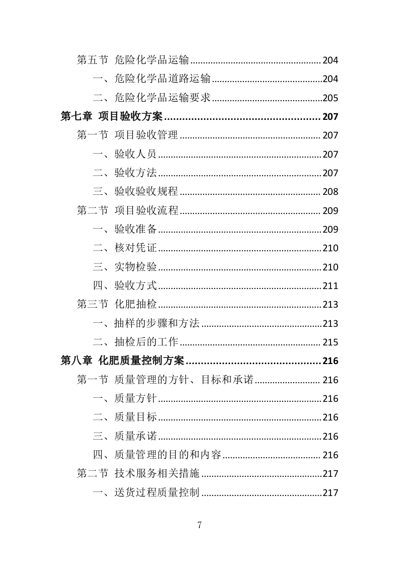 化肥采购投标方案（372页）（2024年修订版）.docx 第7页