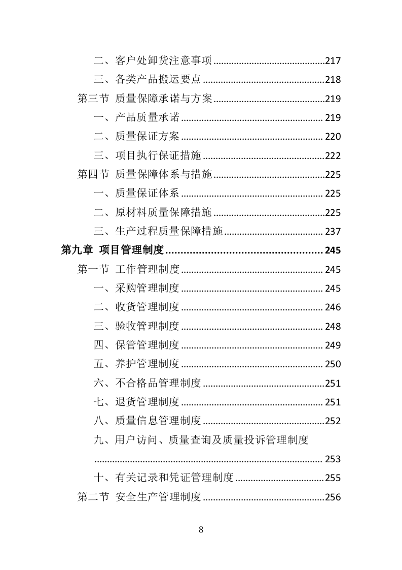 化肥采购投标方案（372页）（2024年修订版）.docx 第8页