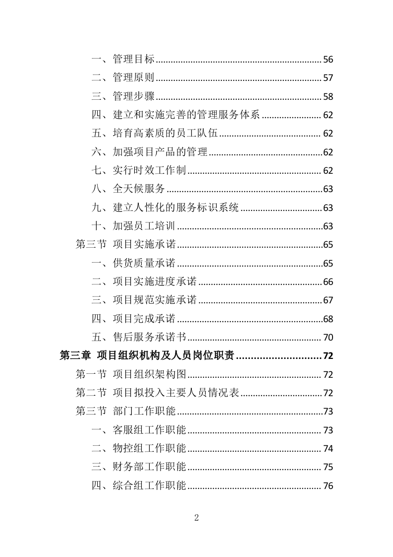 化肥采购投标方案（372页）（2024年修订版）.docx 第2页