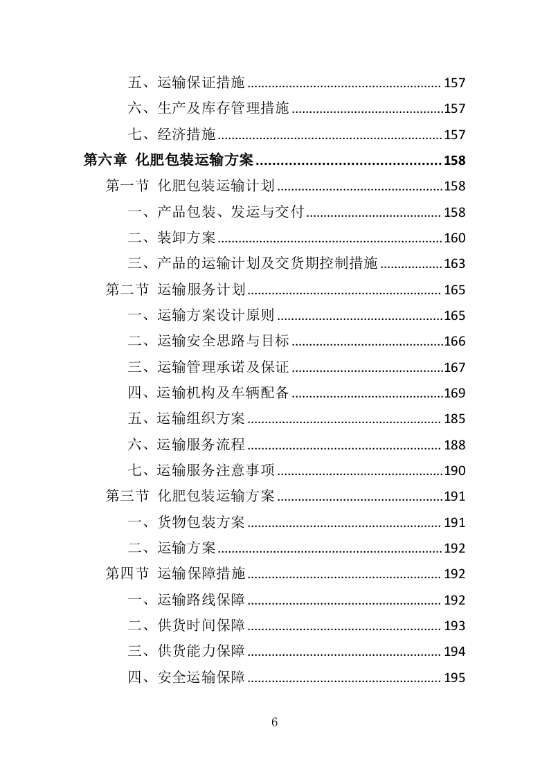 化肥采购投标方案（372页）（2024年修订版）.docx 第6页