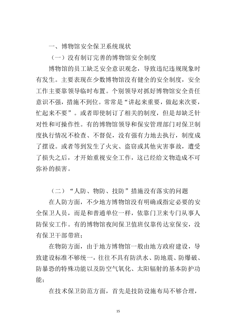 博物馆保安服务投标方案（399页）（2024年修订版）.docx 第10页