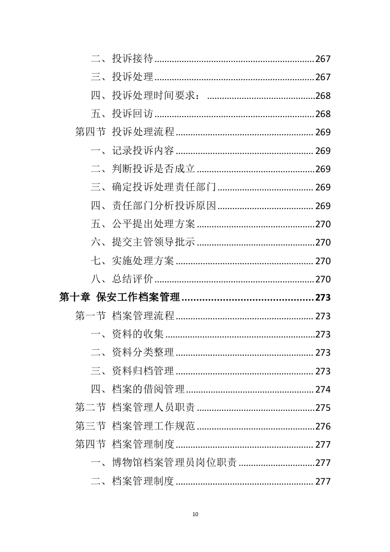 博物馆保安服务投标方案（399页）（2024年修订版）.docx 第8页