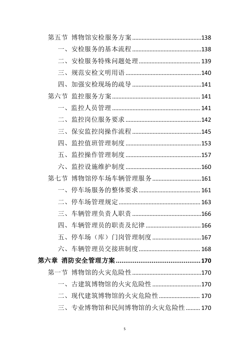博物馆保安服务投标方案（399页）（2024年修订版）.docx 第4页