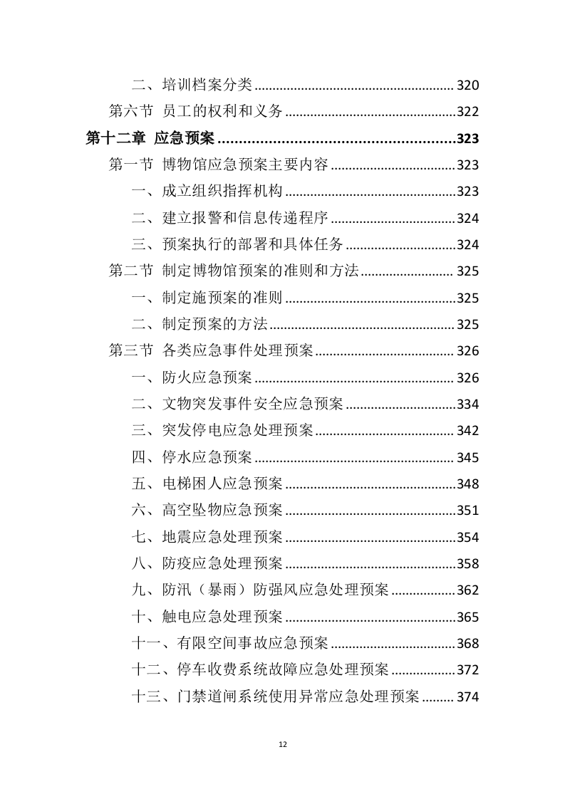 博物馆保安服务投标方案（399页）（2024年修订版）.docx 第9页