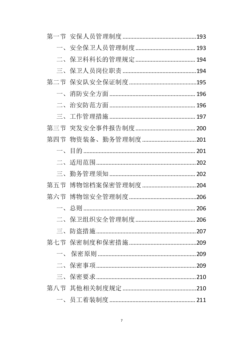 博物馆保安服务投标方案（399页）（2024年修订版）.docx 第6页