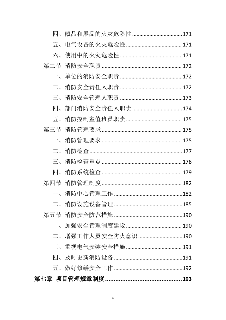 博物馆保安服务投标方案（399页）（2024年修订版）.docx 第5页