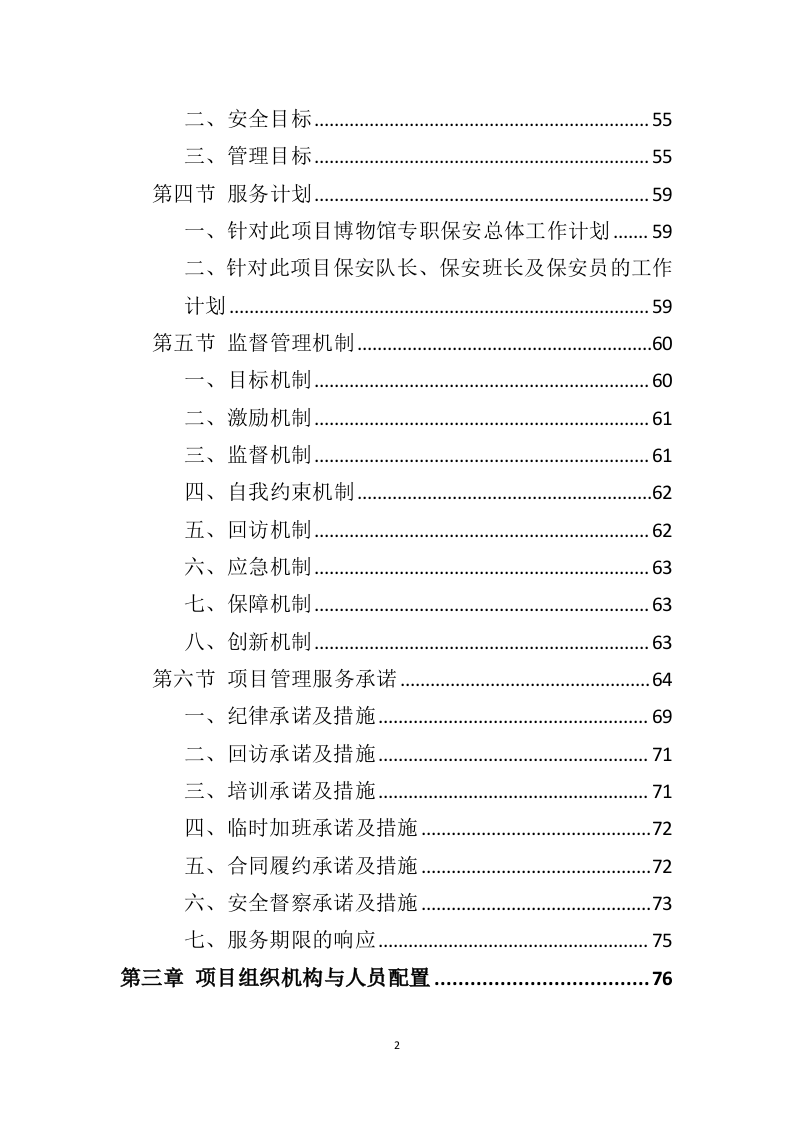 博物馆保安服务投标方案（399页）（2024年修订版）.docx 第1页