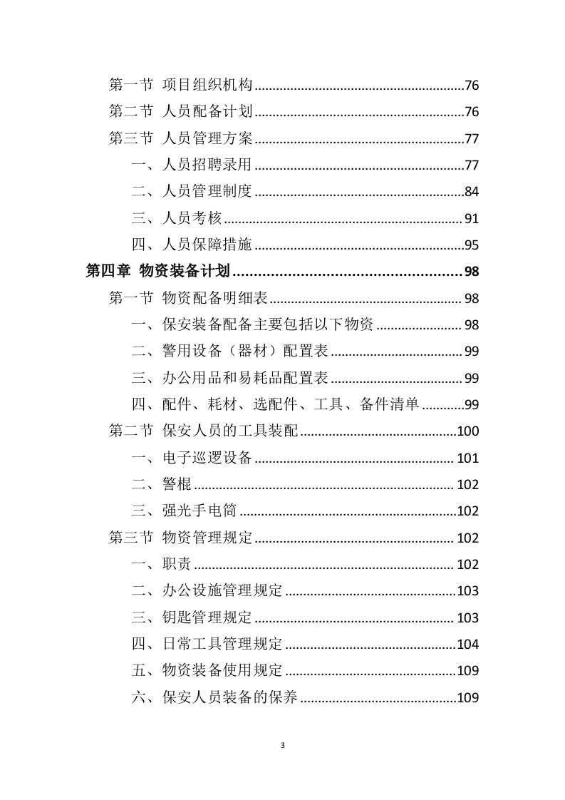 博物馆保安服务投标方案（399页）（2024年修订版）.docx 第2页