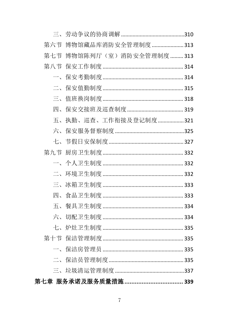 博物馆劳务外包投标方案（360页）（2024年修订版）.docx 第6页