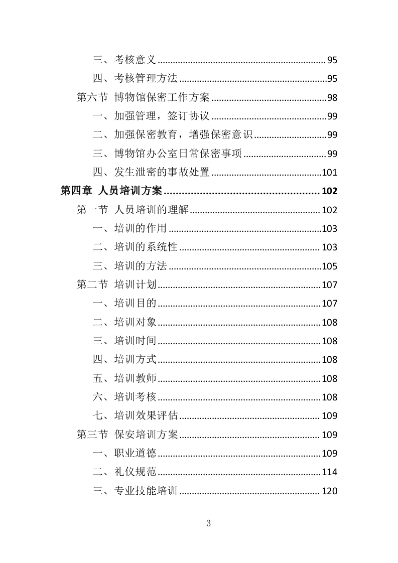 博物馆劳务外包投标方案（360页）（2024年修订版）.docx 第3页